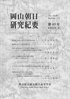『岡山朝日研究紀要』第43号　2022.３