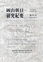 『岡山朝日研究紀要』第37号　2016.3