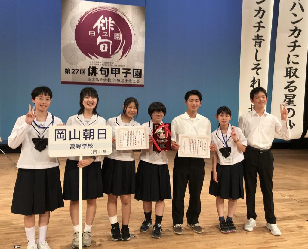 文学部＞第27回俳句甲子園全国大会 | 岡山朝日高等学校